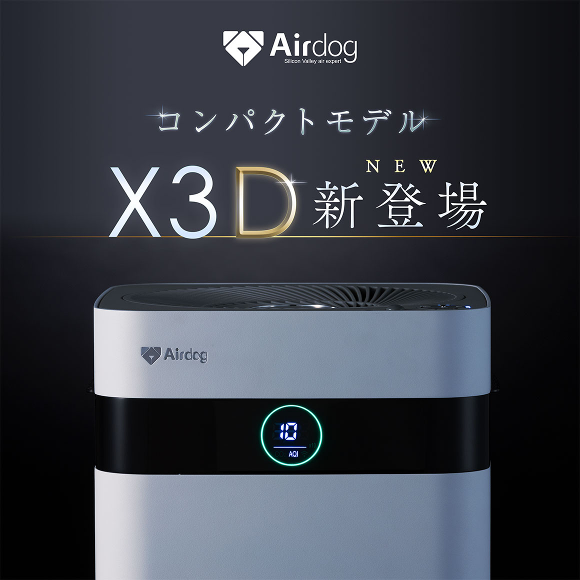 公式】Airdog X3D・X8Pro | 世界最強レベル高性能空気清浄機