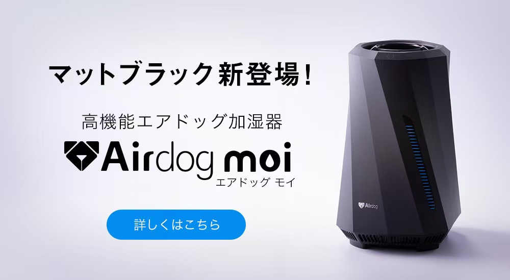 公式】Airdog moi | 高性能加湿器エアドッグから登場