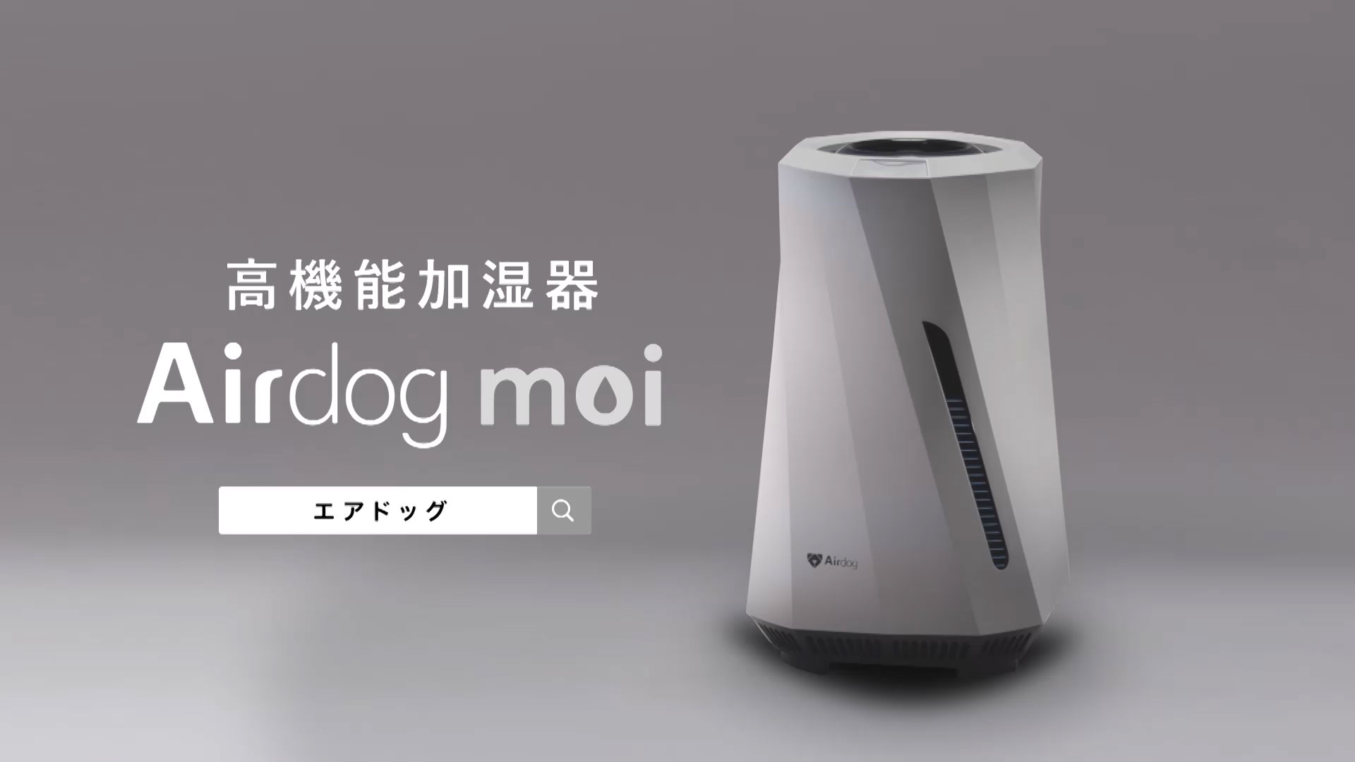 公式】Airdog moi | 高性能加湿器エアドッグから登場